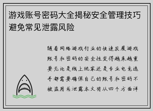 游戏账号密码大全揭秘安全管理技巧避免常见泄露风险