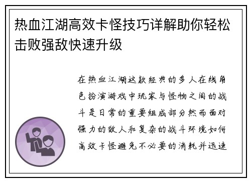 热血江湖高效卡怪技巧详解助你轻松击败强敌快速升级