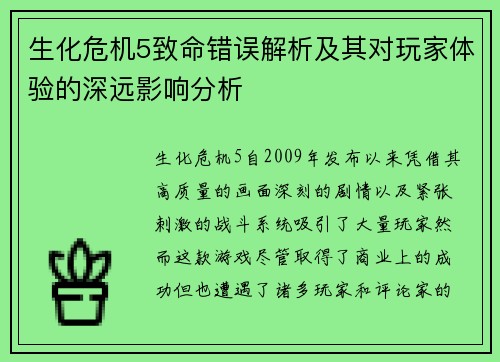 生化危机5致命错误解析及其对玩家体验的深远影响分析