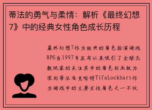 蒂法的勇气与柔情：解析《最终幻想7》中的经典女性角色成长历程