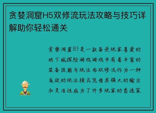 贪婪洞窟H5双修流玩法攻略与技巧详解助你轻松通关